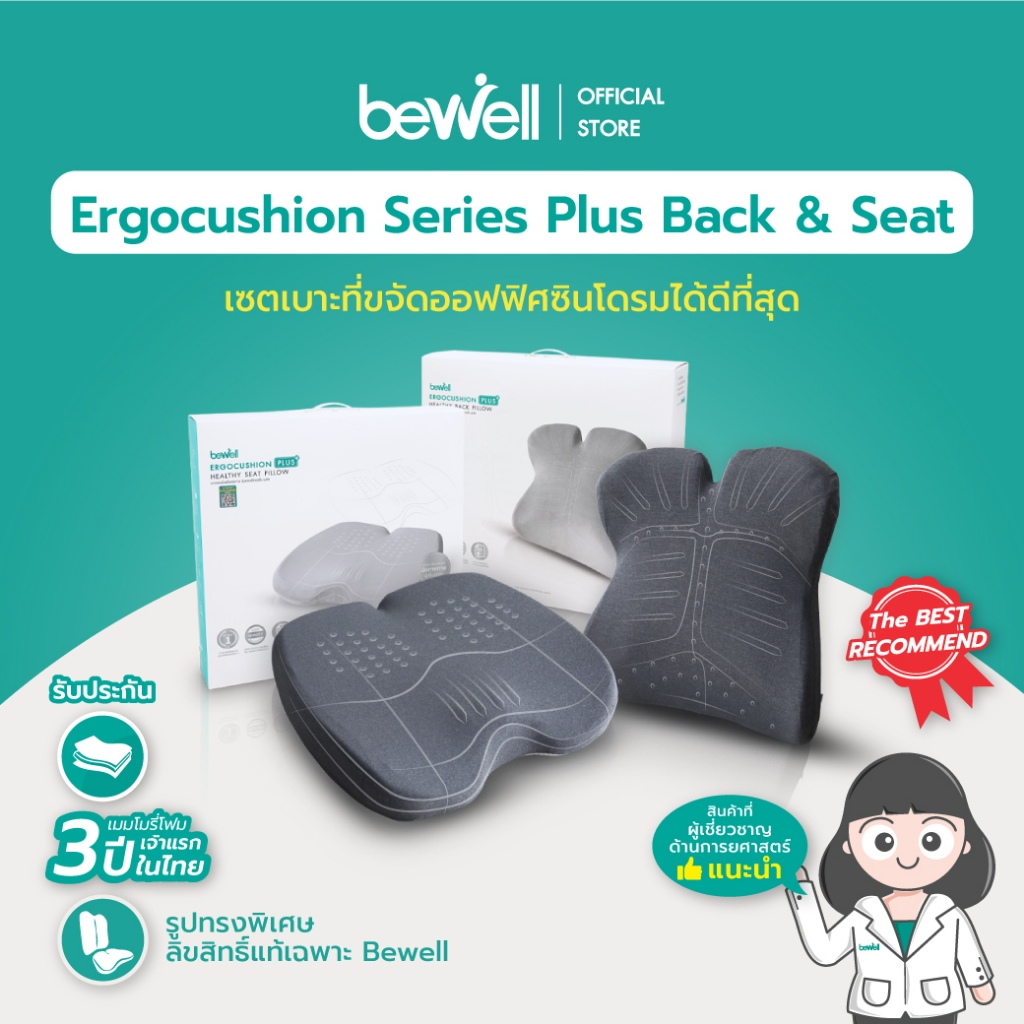 Bewell Ergocushion Plus: เบาะรองนั่งและรองหลังเพื่อสุขภาพ